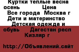 Куртки теплые весна-осень 155-165 › Цена ­ 1 700 - Все города, Москва г. Дети и материнство » Детская одежда и обувь   . Дагестан респ.,Кизляр г.